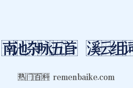 南池杂咏五首·溪云组词是什么意思的图片